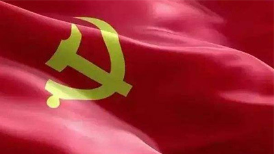 毫不动摇把党建设得更加坚强有力